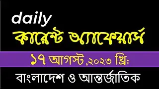 Daily Current Affairs 17 August, 2023 | Job Preparation | primary | Du Admission | current affairs