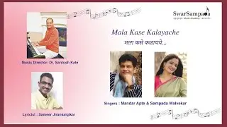 Mala Kase Kalayache | Mandar Apte & Sampada Walvekar | Marathi Song | SwarSampada Music Academy |