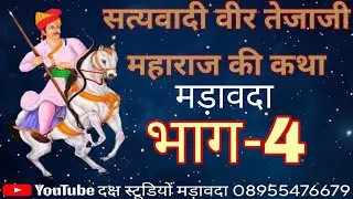 तेजाजी महाराज की कथा ग्राम मडावदा भाग - 4 teja ji katha madawada 