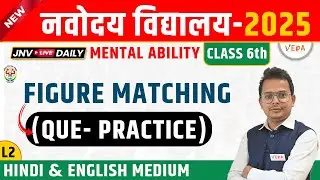 Navodaya Vidyalaya Class 6 | Mental Ability | Figure Matching | L2 | JNVST 2025