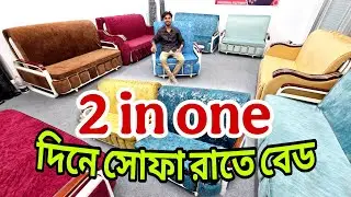 সোফা প্লাস বেড এর ডিজাইন, ফোল্ডিং সোফা বেড, sofa come bed price, furniture price in Bangladesh 