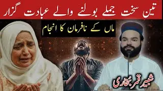 Maan Ko 3 Jumlay Bolnay Walay Betay Ka Khufnak Anjam|Shabbir Qamar Bukhari|Islamicvoice7 