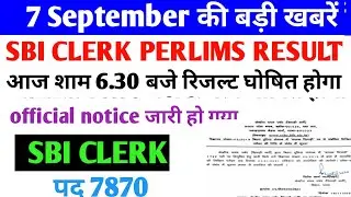 ✅SBI Clerk Result 2021 date Declared |SBI Clerk Prelims Result 2021| SBI Clerk Pre Result 2021 Out