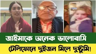 জাইমা রহমানের সাথে টেলিফোন করলেন-সেফুদা | Zamia Rahman |Bnp News | Phone Call | জাইমা রহমান | Sefuda
