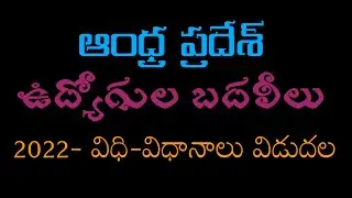 Ap Employees Transfers guidelines 2022