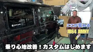 【JB64 JIMNY】ジムニー 乗り心地改善 ジムニーカスタム 黒ジムニー カスタム始めます