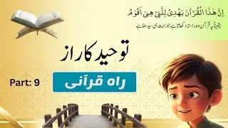 #part9,#Rah e Qurani,#learn sura iklas#small kidsjourneytolearnQuran,#tohed k raz#kids Quranic zone 