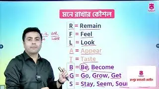 কোন কোন Verb সাধারণত Linking Verb হিসেবে ব্যবহার হয় ? | RCC Tube