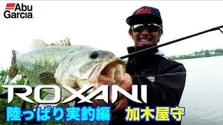 ROXANI　陸っぱり実釣編　加木屋守