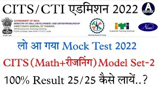 CITS Mock Test 2022 || CTI Admission 2022 || Cits Math Model Set 2 | Cits Non-Technical Question
