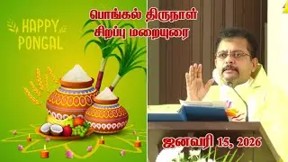 ஜனவரி 15 , 2026  பொங்கல் திருநாள் சிறப்பு மறையுரை  -- Fr. Antony Duckles