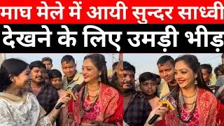माघ मेले में आयी सुन्दर साध्वी देखने के लिए उमड़ी भीड़ @UttamNews #maghmela2026 