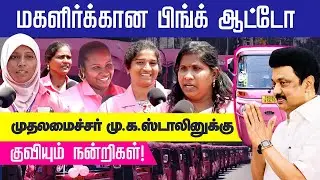 Pink Auto | Chennai | CM Stalin | Women's Day Celebration | Public opinion CM Stalin | DMK