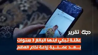 الموصل | عائلة تبكي ابنها البالغ 3 سنوات بعد عملية زراعة نخاع العظم