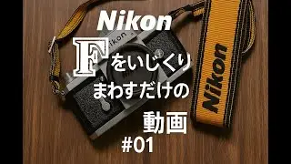 Nikon Fをいじくりまわしているだけの動画＃01【ミラーアップ】