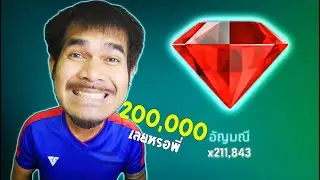รับเพชร 2xx,xxx ฟรี : Fc Mobile