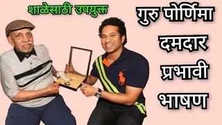 guru purnima | गुरु पोर्णिमा मराठी भाषण | guru purnima speech in marathi | guru purnima speech