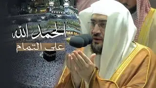 دعاء خاشع أبكانا وأبكى المصلين في الحرم المكي في ختام شهر رمضان 1443 د. بندر بليلة