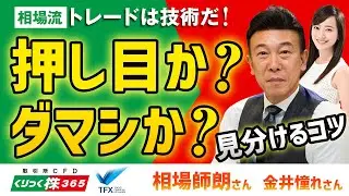 相場流 トレードは技術だ！押し目か？ダマシか？　相場師朗②