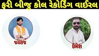 jayraj ahir call recording || jayraj ahir news || jayraj ahir vs bagdana sarpanch
