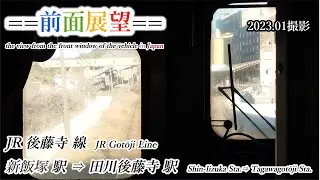 【前面展望】#382　JR後藤寺線　新飯塚駅⇒田川後藤寺　2023 01撮影［4k］