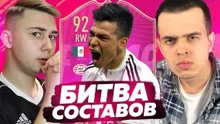 ЭПИЧНАЯ БИТВА СОСТАВОВ I FUTTIES LOZANO 92