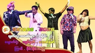 2026 ပျက်လုံးအသစ်များအပိုင်း (2)