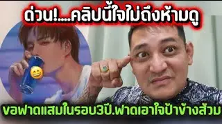 ด่วน.คลิปนี้ใจไม่ถึงห้ามดู.ขอฟาดแสมในรอบ3ปี.ฟาดเอาใจป้าข้างส้วม#ข่อยบอกเจ้าแล้ว 