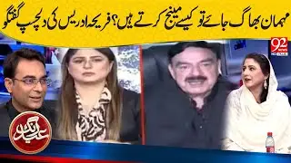 How Do You Manage When Guest Leaves? | Fareeha Idrees Made a Big Statement | 92 News HD