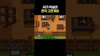 AI가 박살내버린 한국 고전게임