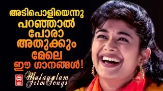 അടിപൊളിയെന്നു പറഞ്ഞാൽ പോരാ അതുക്കും മേലെ ഈ ഗാനങ്ങൾ  | Malayalam Superhit Songs