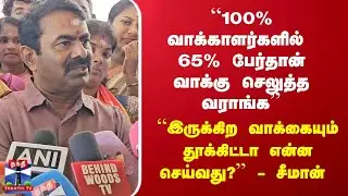 “100 % வாக்காளர்களில் 65% வாக்கு செலுத்தவராங்க“ – சீமான் பேச்சு