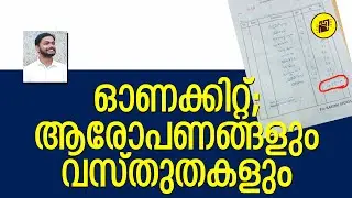 ഓണക്കിറ്റിൽ 500രൂപക്കുള്ള സാധനങ്ങൾ ഉണ്ടോ ? | Does Onam kit have items worth Rs 500?