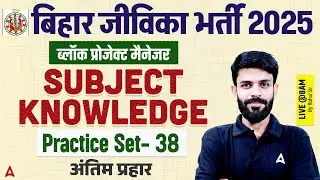 Bihar Jeevika Classes 2025 | Block Project Manager Subject Knowledge | Practice Set-38 by Rahul Sir