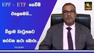 EPF -  ETF  ගෙවීම් එලෙසමයි...විශ්&zwj;රාම වැටුපකට හරවන කථා බොරු..