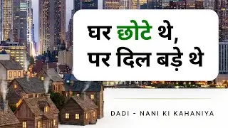 घर छोटे थे, पर दिल बड़े थे || Hindi Relatable Stories || Dadi Nani ki Kahaniya