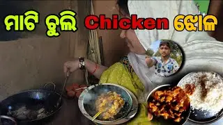 ଆଜି ହେଲା chicken ଝୋଳ।। Village Style Chicken Curry ।। Odia Vlog ।। A1 Subrat Vlog 