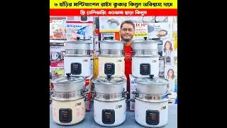 Multi Function Rice Cooker Price In BD 2026 |Rice Cooker Price In BD| মাল্টিফাংশন  রাইস কুকারের দাম