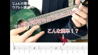 簡単ウクレレ(ukulele easy)vol.16／TAB譜を覚えちゃおう！(チューリップ編)