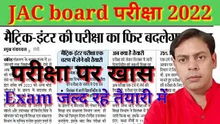 JAC Board Exam 2022| JAC board today's Big update|Exam जल्द रहे तैयारी में |बदलेगा परीक्षा का स्वरूप