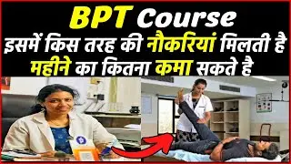 BPT Course क्या होता है, इसे करने के बाद कैसी नौकरियां मिलेगी ? BPT course kaise kare details