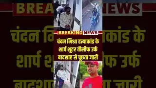 Chandan Mishra Case में आरोपियों से पूछताछ जारी | #shorts