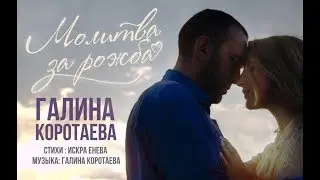 МОЛИТВА ЗА РОЖБА (муз. Г.Коротаева, сл. И.Енева)