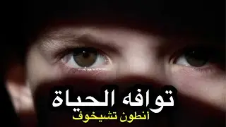 توافه الحياة | أنطون تشيخوف | قصة قصيرة