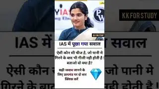 IAS INTERVIEW QUESTIONS #UPSC #SHORT #GK #QUESTION #CIVILSERVICEINTERVIEW #motivation