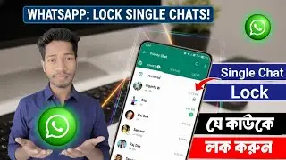 হোয়াটসঅ্যাপে নির্দিষ্ট চ্যাট লক করার নিয়ম| How to Lock Single Chat in WhatsApp| কেউ দেখতে পারবেনা। 