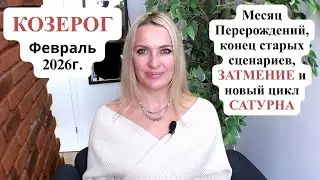 КОЗЕРОГ - Февраль 2026г. Месяц Перерождений, конец старых сценариев, ЗАТМЕНИЕ и новый цикл САТУРНА.