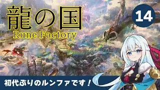 14［龍の国 ルーンファクトリー］※ネタバレあり※かまくら祭りと山ほどデートをする回
