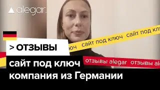 Сайт под ключ, отзыв от клиента из Германии, Александр Гармаш, Alegar