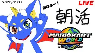 【マリオカートワールド 合流OK #朝活 】のんびりレート更新を狙うぞ！！！ 20260104【ゲーム配信】#縦型配信 #初見さん大歓迎